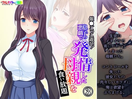 催●ごっこ遊び!息子の悪戯で発情した母親を食い放題 3巻 cover