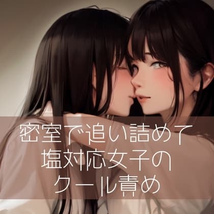【百合】密室で追い詰めて…塩対応女子のクール責め cover
