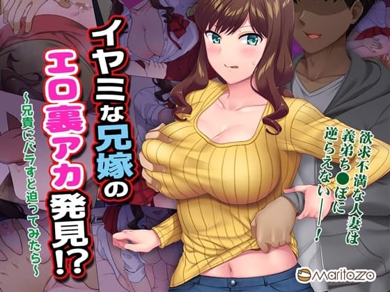 イヤミな兄嫁のエロ裏アカ発見!? 〜兄貴にバラすと迫ってみたら〜 cover