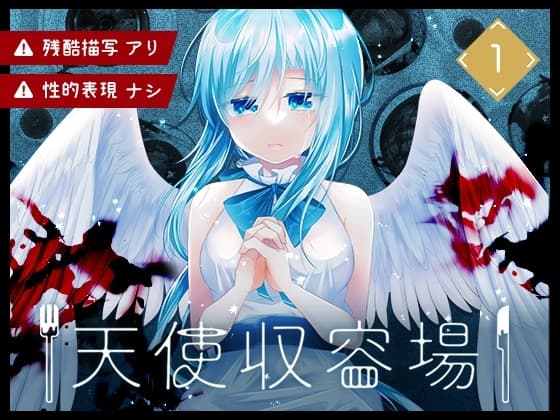 天使収容場【1】 cover