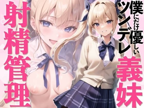 オナニー依存症の僕を心配した義理の妹が貞操帯を使って強引に射精管理しようとしてくるんだが【ソフトマゾ向け】 cover