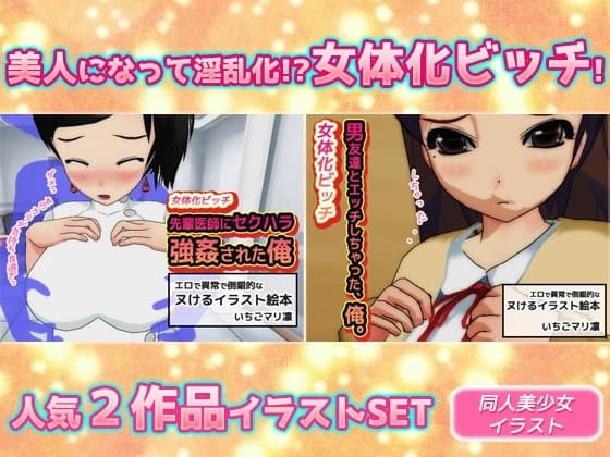 【2本セット】女体化ビッチ「先輩医師にセクハラ強○された俺」&「男友達とエッチしちゃった、俺。」 cover