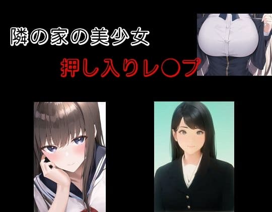 隣の家の美少女 押し入りレ●プ cover
