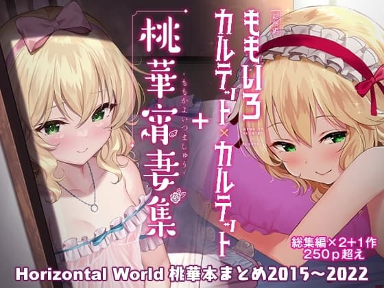 ももいろカルテット+ももかよいつま Horizontal World 2015~2022桃華まとめ cover
