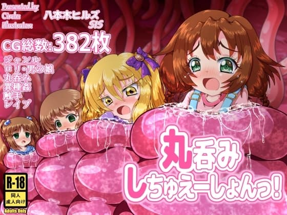 丸呑みしちゅえーしょんっ! cover