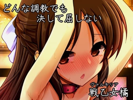 どんな調教でも決して屈しない戦乙女橘 cover