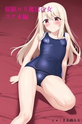 【全編乳首いじり】催○○リ魔法少女 スク水編 cover