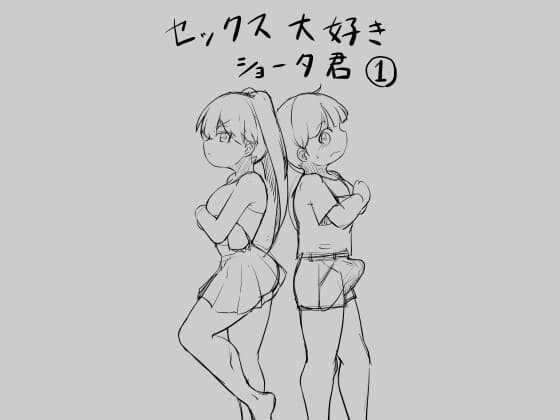 セックス大好きショータ君1 cover