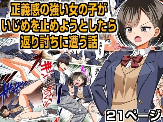 正義感の強い女の子がいじめを止めようとしたら返り討ちに遭う話 cover