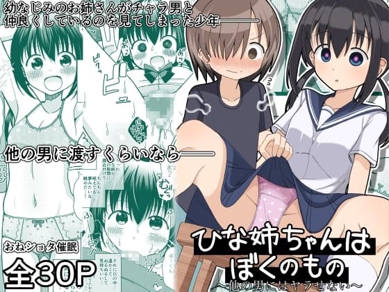 ひな姉ちゃんはぼくのもの〜他の男にはヤラせない〜 cover