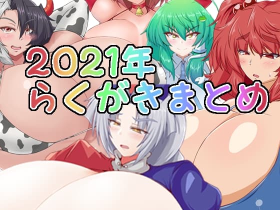 2021年らくがきまとめ cover