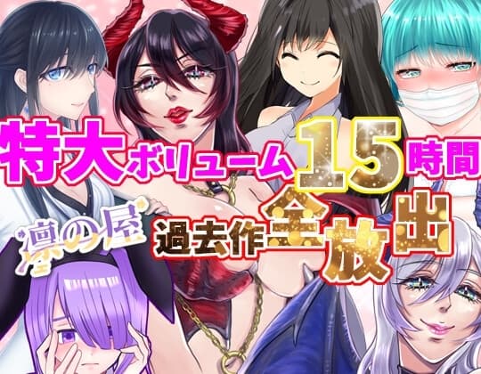 【特大ボリューム15時間!!】凛の屋過去作全放出 cover