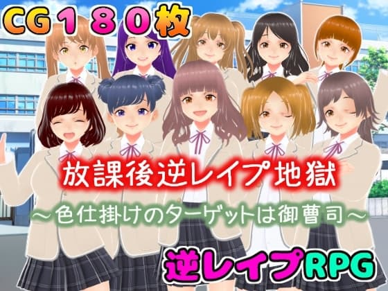放課後逆レ○プ地獄〜色仕掛けのターゲットは御曹司〜 cover