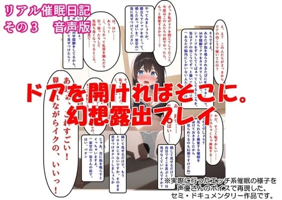 【音声作品】リアル催○日記その3「ドアを開ければそこに。幻想露出プレイ」音声版 cover