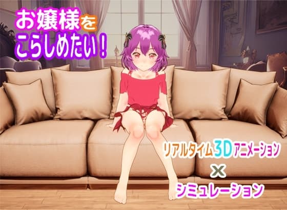 お嬢様をこらしめたい! cover