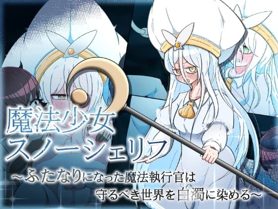 魔法少女スノーシェリフ ～ふたなりになった魔法執行官は守るべき世界を白濁に染める～ cover