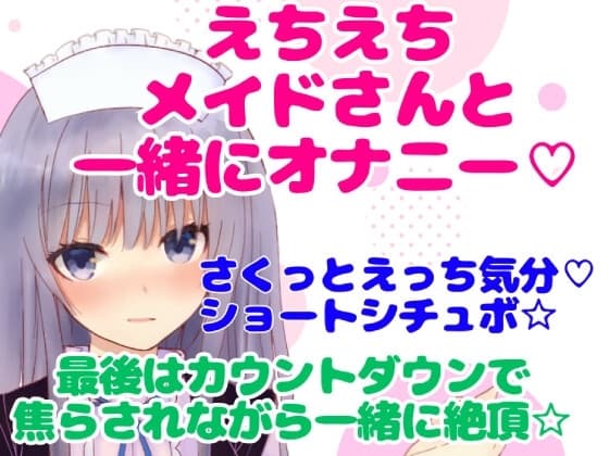 実演シチュボ/えちえちメイドさんと一緒にオナニー☆最後はカウントダウンで焦らされながら一緒に絶頂☆ cover