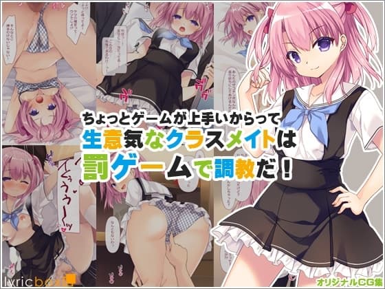 ちょっとゲームが上手いからって生意気なクラスメイトは罰ゲームで調教だ! cover