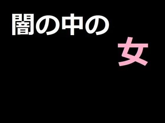 闇の中の女 cover