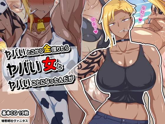 ヤバいとこから金借りたらヤバい女とヤバいことになったんだが cover