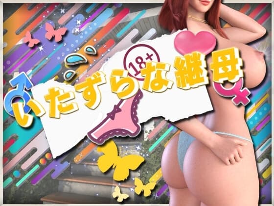 いたずらな継母 cover
