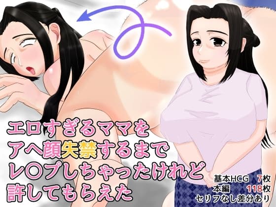 エロすぎるママをアヘ顔失禁するまでレ○プしちゃったけれど許してもらえた cover