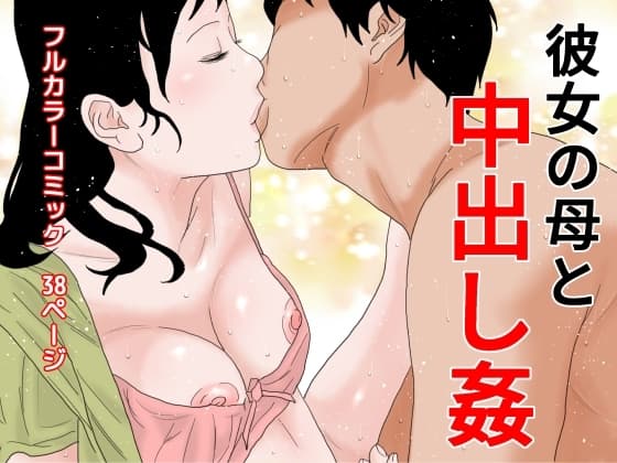 彼女の母と中出し姦 cover