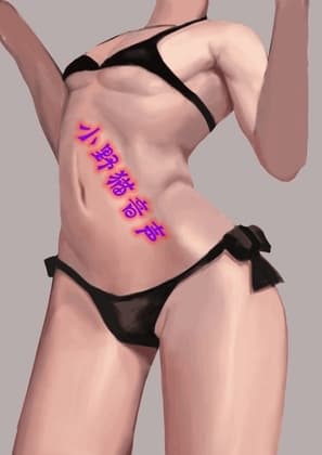 坏姐姐的辱骂教唆   CV小野猫 cover