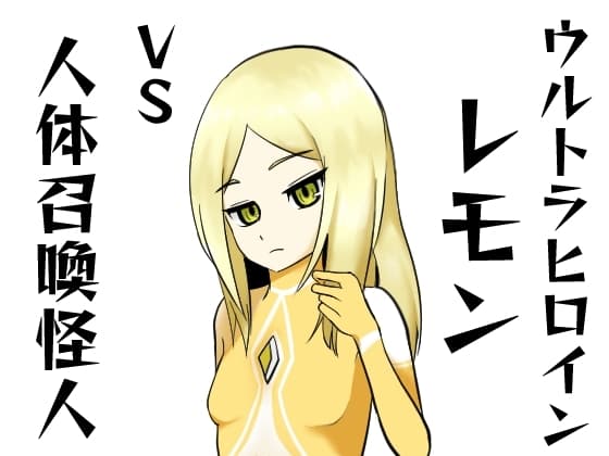 ウルトラヒロインレモンVS人体召喚怪人 cover