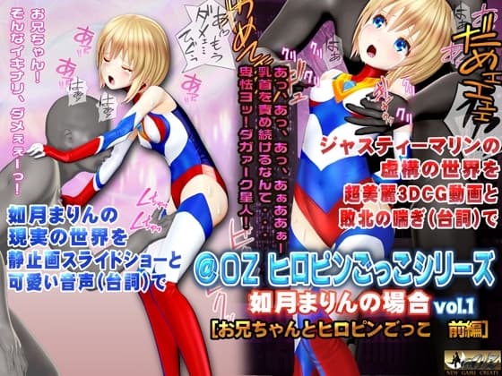 如月まりんの場合[お兄ちゃんとヒロピンごっこ 前編] cover