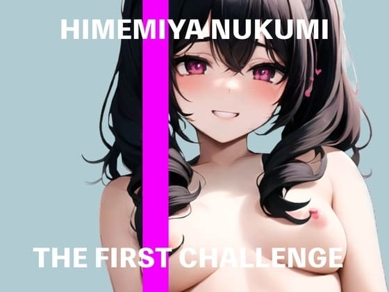 【新人声優】★THE FIRST CHALLENGE★姫宮ぬく美に媚薬使わせてみた【ガチオナニー実演】 cover