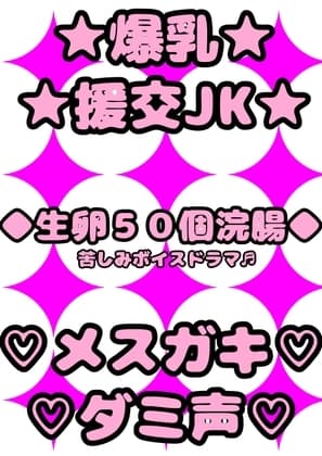 ☆爆乳JKギャル☆と援交パパ活エッチで★生卵50個浣腸★にチャレンジしたらメ○ガキ特有のダミ声で「おッおッ、おなかイダイー、ぐるじぃ、苦じぃっ」ってなっちゃった♪ cover