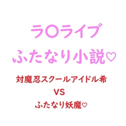 関西弁ムチムチ対魔忍スクールアイドル東◯希がふたなり妖魔にチン負けして淫紋ベタ惚れ屈服しちゃう話 cover