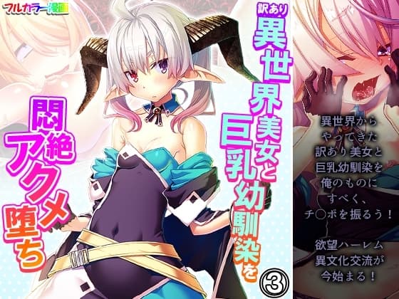 訳あり異世界美女と巨乳幼馴染を悶絶アクメ堕ち 3巻 cover