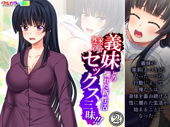 義妹との爛れた新性活!家でも外でもセックス三昧!! 2巻 cover