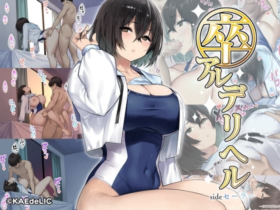 卒アルデリヘルsideセーラー -卒業アルバムからクラスメイトを指名できる不思議なデリヘル- cover