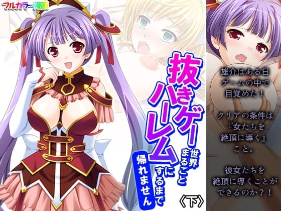 抜きゲー世界まるごとハーレムにするまで帰れません 下 cover