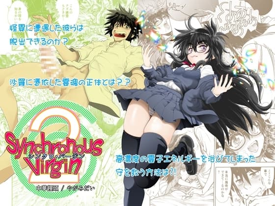 Synchronous Virgin (シンクロ・バージン)2 02 cover