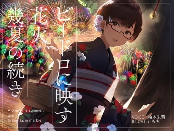 【アオナツ×純愛】ビードロに映す花火、幾夏の続き cover
