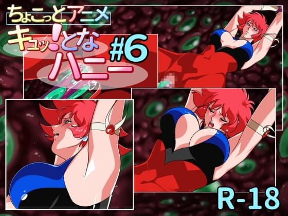 ちょこっとアニメ キュッ!となハニー#6 cover