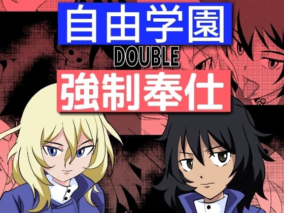 自由学園DOUBLE強○奉仕 cover
