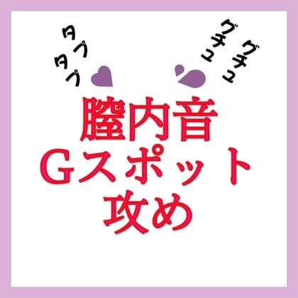 【効果音】膣内音 Gスポット攻め cover