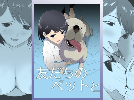 友だちのペットと cover