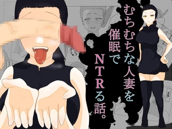 むちむちな人妻を催○でNTRる話。 cover