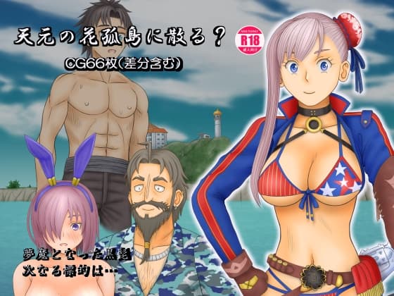 天元の花孤島に散る? cover