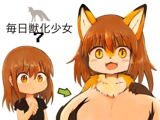 毎日獣化少女7 cover