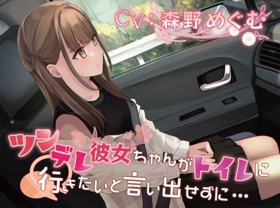 【おしっこ我慢】ツンデレ彼女ちゃんがトイレに行きたいと言い出せずに… cover