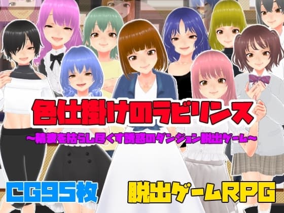 色仕掛けのラビリンス～精液を枯らし尽くす誘惑のダンジョン脱出ゲーム～ cover