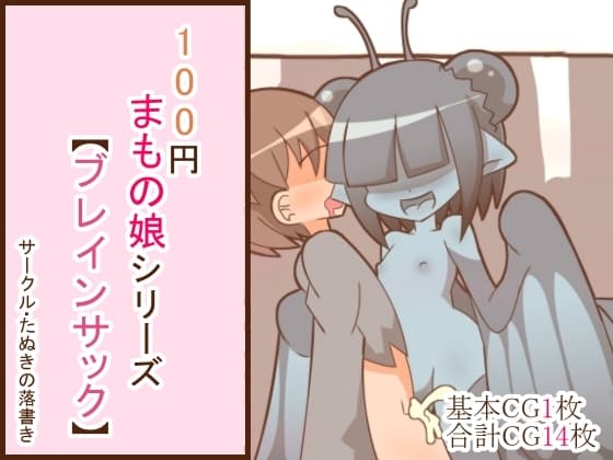 100円まもの娘シリーズ「ブレインサック」 cover