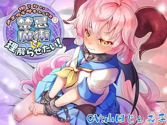 謝らないメ○ガキサキュバスを禁忌魔術で理解らせたい!【バイノーラル】 cover